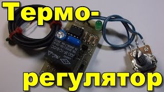 Терморегулятор для инкубатора своими руками (ч.1)