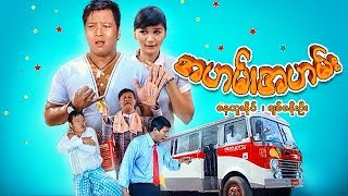 ျမန္မာဇာတ္ကား-အဟမ္း…အဟမ္း-ေနထူးႏိုင္၊ ခ်စ္စနိုးဦး