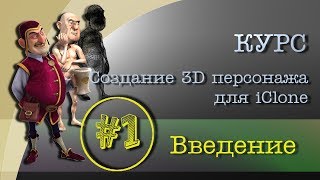 Курс Создание персонажа для iClone - Введение