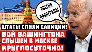 Штаты СЛИЛИ санкции! Вой Вашингтона слышен в Москве КРУГЛОСУТОЧНО!