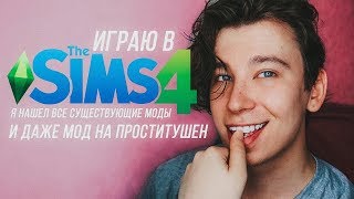 Играю в Sims 4 со всеми возможными модами (18+)