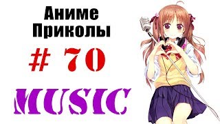 Аниме приколы / Anime crack #70 (Музыкальный выпуск / Music edition)