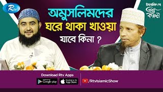 Prosno Korun | অমুসলিমদের ঘরে থাকা খাওয়া যাবে কিনা ? | প্রশ্ন করুন | Ep-278 | Rtv Islamic Show