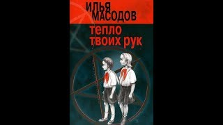 Илья Масодов "Тепло твоих рук" (АУДИОКНИГА) 18+