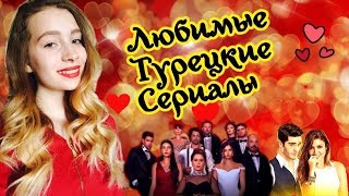 ЛУЧШИЕ ТУРЕЦКИЕ СЕРИАЛЫ: ОТ НЕНАВИСТИ К ЛЮБВИ♥