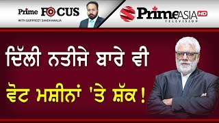Prime Focus ⚫ (714) || ਦਿੱਲੀ ਨਤੀਜੇ ਬਾਰੇ ਵੀ ਵੋਟ ਮਸ਼ੀਨਾਂ 'ਤੇ ਸ਼ੱਕ !
