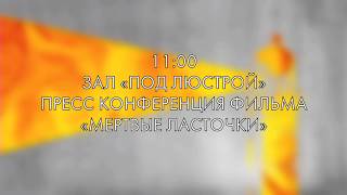 Пресс-конференция фильма "Мёртвые ласточки"