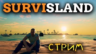 ВЫЖИВАНИЕ БЕЗ РЕЦЕПТОВ НА ОСТРОВЕ - Survisland (стрим) #1