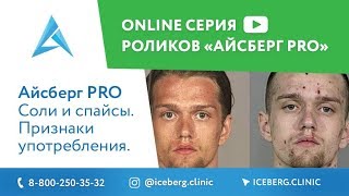 Айсберг PRO. Cоли и спайсы. Признаки употребления.