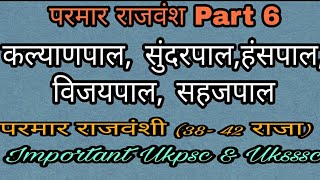 परमार राजवंश पार्ट6(कल्याणपाल, सुंदरपाल,हंसपाल,विजयपाल,सहजपाल) (38-42 राजा)#UttarakhandParmarRajwans