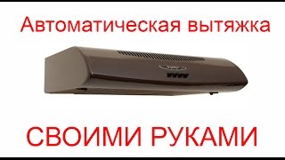 Автоматическая вытяжка своими руками