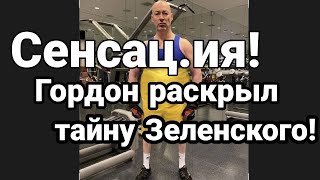 Гордон РАСКРЫЛ ТАЙНУ ЗЕЛЕНСКОГО!