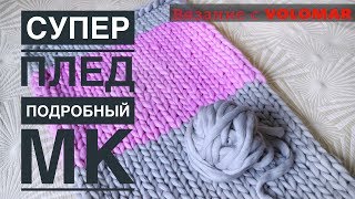 МК: КАК СВЯЗАТЬ ПЛЕД ИЗ ТОЛСТОЙ ПРЯЖИ РУКАМИ И СПИЦАМИ//ARM KNITTING.