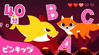 ベイビーシャークのABC Song | 英語童謡 | フォニックス | Baby Shark Doo Doo Song | 子どもの歌 | 童謡 | ピンキッツ・ベイビーシャーク