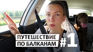 Словения - Хорватия - Сербия #1