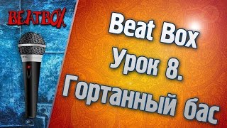 Дмитрий Никитин - Видео уроки по Бит Боксу. Урок 8 (Гортанный бас)