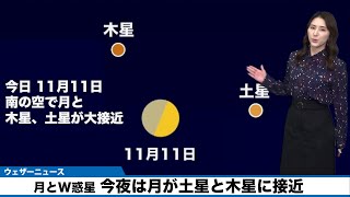月とW惑星 今夜は月が土星と木星に接近
