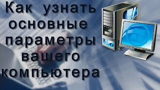 Как узнать основные параметры вашего компьютера