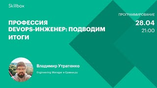 Профессия DevOps-инженер: подводим итоги