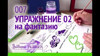 ♡♡ УПРАЖНЕНИЕ НА РАЗВИТИЕ ФАНТАЗИИ / КАК РАЗВИТЬ КРЕАТИВНОСТЬ