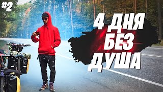 4 ДНЯ БЕЗ ДУША И СТИРКИ | МЫ В КОТОВСКЕ | НА ВЕЛОСИПЕДАХ ВОКРУГ ЧЁРНОГО МОРЯ #2
