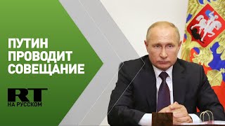Путин на совещании по экономическим вопросам