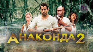 почти [ТРЕШ ОБЗОР] фильма АНАКОНДА 2 (В поисках молодильного цветочка)