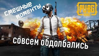 PUBG Mobile СМЕШНЫЕ МОМЕНТЫ!! НАРЕЗКА СМЕШНЫХ МОМЕНТОВ!!