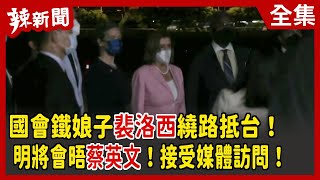 【辣新聞152】國會鐵娘子裴洛西"繞路"抵台！ 明將會晤蔡英文！接受媒體訪問！ 2022.08.02