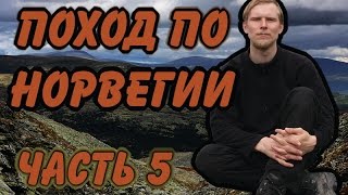 ПОХОД ПО НОРВЕГИИ.Перевал Dørålglupen.Часть 5-ая.