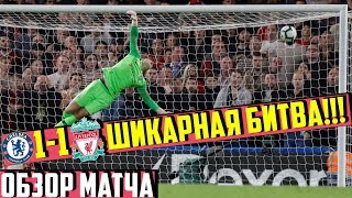 ЧЕЛСИ 1:1 ЛИВЕРПУЛЬ • ОБЗОР МАТЧА • НАСТОЯЩАЯ БИТВА ЗА ЛИДЕРСТВО В АПЛ • СОККЕР