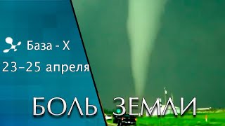 Катаклизмы 23-25 апреля 2021. Магнитные бури. Смена полюсов. Вспышки на Солнце. Боль Земли
