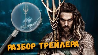 РАЗБОР ТРЕЙЛЕРА "АКВАМЕН" с Comic Con 2018. Что показали в трейлере?