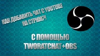 ТУТОРИАЛ | Как Добавить Чат С YouTube На Стрим | [TwoRatChat+OBS]