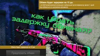 КАК ИЗБАВИТЬСЯ ОТ ЗАДЕРЖКИ ОБМЕНА?!? | ОБМЕН ЗАДЕРЖАН НА 15 ДНЕЙ ,ЧТО ДЕЛАТЬ ?!?