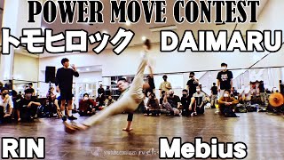 Power Move CONTEST FINAL Challege Cup JAPAN × SCREAM vol.11 前日 #ブレイクダンス #パワームーブ #Powermove