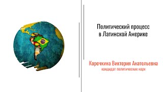 9.1. Политические процессы в государствах Латинской Америки