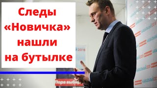 Отравление Навального: «Новичок» нашли на бутылке