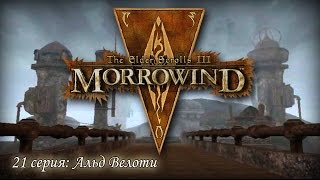 Morrowind Прохождение 21 серия