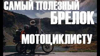 Брелок для мотоциклиста самый полезный и нужный
