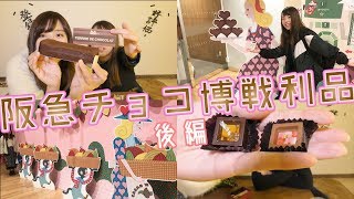 【バレンタイン】阪急チョコレート博覧会に行ってきました！後編