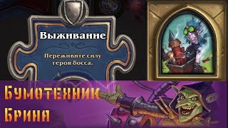 Hearthstone. Проект Бумного дня. Головоломки: Выживание - Бумотехник Брина.