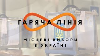 Чи змінять місцеві вибори життя українців? – Гаряча лінія // 12.08.2020