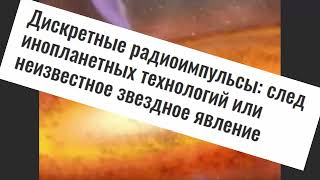 Странные Радио-Импульсы! Очень странные! Что они означают?