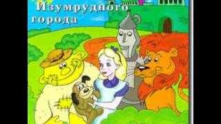 Волшебник Изумрудного города аудио сказка: Аудиосказки - Сказки - Сказки на ночь