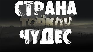 Страна чудес Escape From Tarkov!
