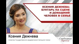 #КсенияДежнева  | Бунтарь на сцене и домашний человек в семье