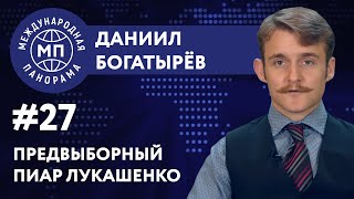 Предвыборный пиар Лукашенко – МЕЖДУНАРОДНАЯ ПАНОРАМА с Даниилом Богатырёвым #27