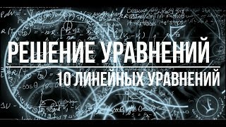 10 ПРИМЕРОВ решения линейных уравнений! Взяты из ОГЭ 2018
