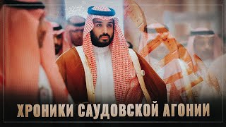 Хроники саудовской агонии